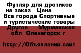 Футляр для дротиков на заказ › Цена ­ 2 000 - Все города Спортивные и туристические товары » Другое   . Мурманская обл.,Оленегорск г.